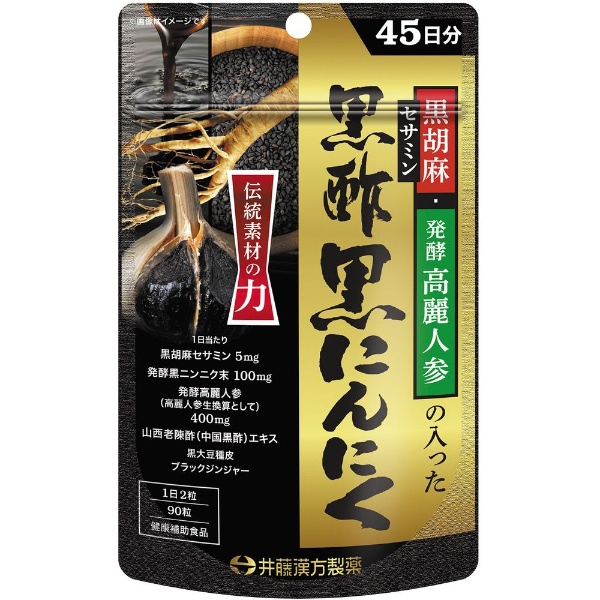 黒胡麻・発酵高麗人参の入った黒酢黒にんにく 45日分（90粒） 井藤漢方製薬｜ITOH 通販 | ビックカメラ.com