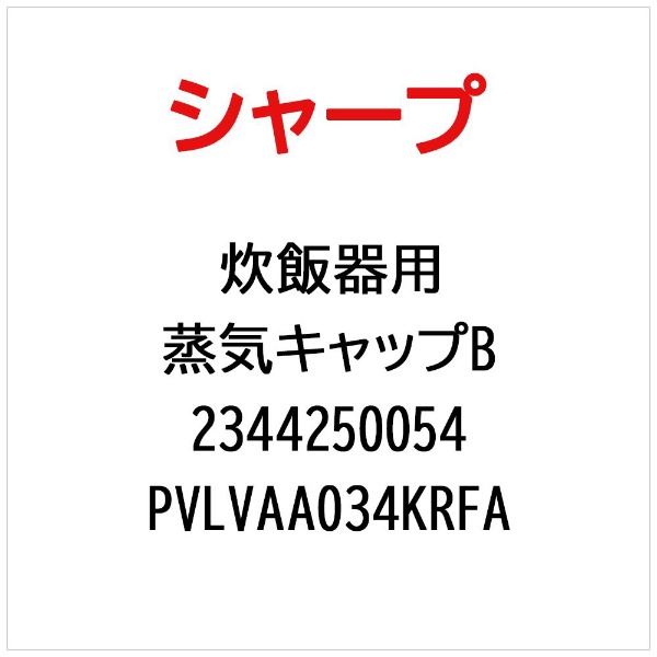 シャープ 炊飯 器 蒸気 キャップ コレクション