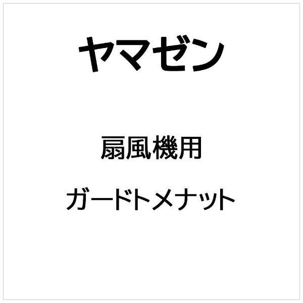 扇風機用 スピンナー ヤマゼン｜YAMAZEN 通販 | ビックカメラ.com