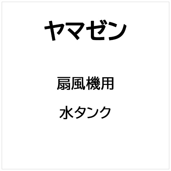 扇風機用 スピンナー ヤマゼン｜YAMAZEN 通販 | ビックカメラ.com