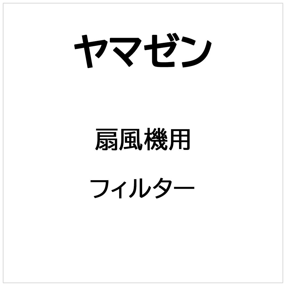 扇風機用 スピンナー ヤマゼン｜YAMAZEN 通販 | ビックカメラ.com