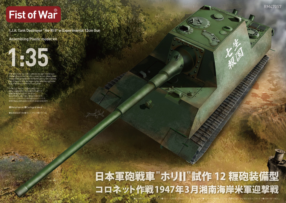 1/35 日本軍砲戦車 ホリII 試作12糎砲装備型 コロネット作戦 1947年3月 湘南海岸米軍迎撃戦 ロケットモデルズ 【発売日以降のお届け】  プラッツ｜PLATZ 通販 | ビックカメラ.com