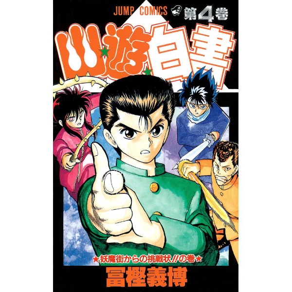 幽☆遊☆白書 17巻 集英社｜SHUEISHA 通販 | ビックカメラ.com