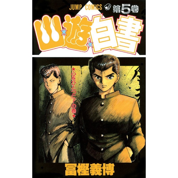 幽☆遊☆白書 5巻 集英社｜SHUEISHA 通販 | ビックカメラ.com