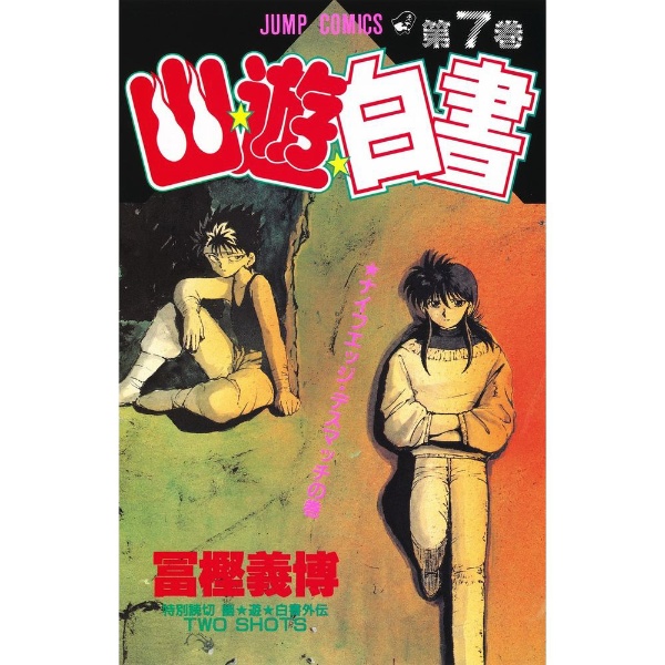 幽☆遊☆白書 7巻 集英社｜SHUEISHA 通販 | ビックカメラ.com