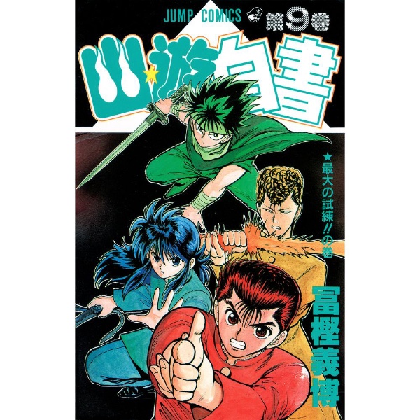 幽☆遊☆白書 17巻 集英社｜SHUEISHA 通販 | ビックカメラ.com