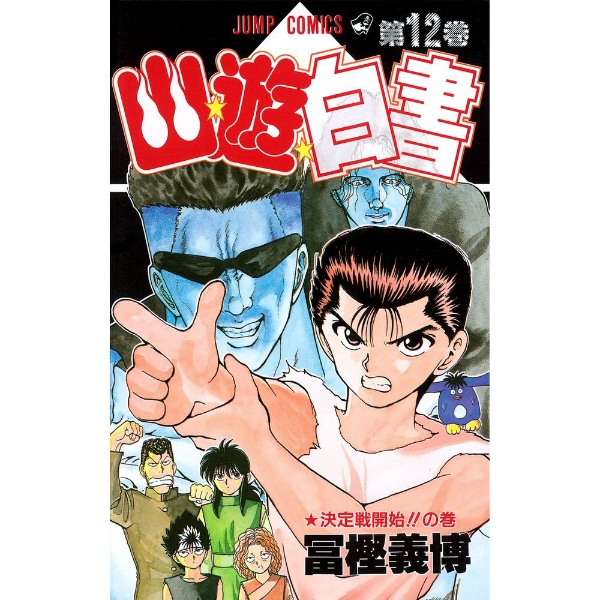 幽☆遊☆白書 17巻 集英社｜SHUEISHA 通販 | ビックカメラ.com