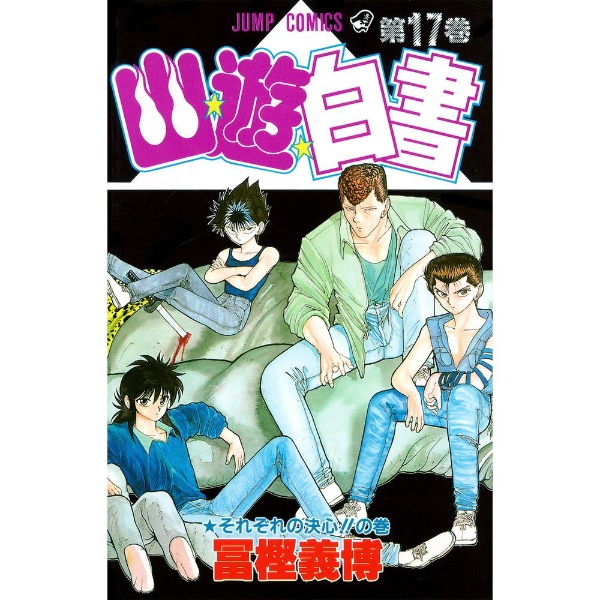 幽☆遊☆白書 17巻 集英社｜SHUEISHA 通販 | ビックカメラ.com