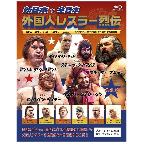 新日本・全日本 外国人レスラー烈伝 Vol．2 【ブルーレイ】 バップ｜VAP 通販 | ビックカメラ.com