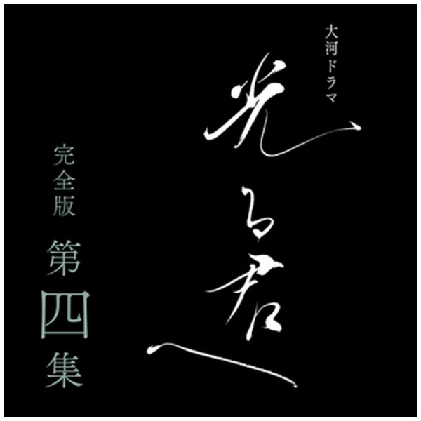 大河ドラマ 真田丸 完全版 第四集 ブルーレイ BOX 【ブルーレイ】 NHK 