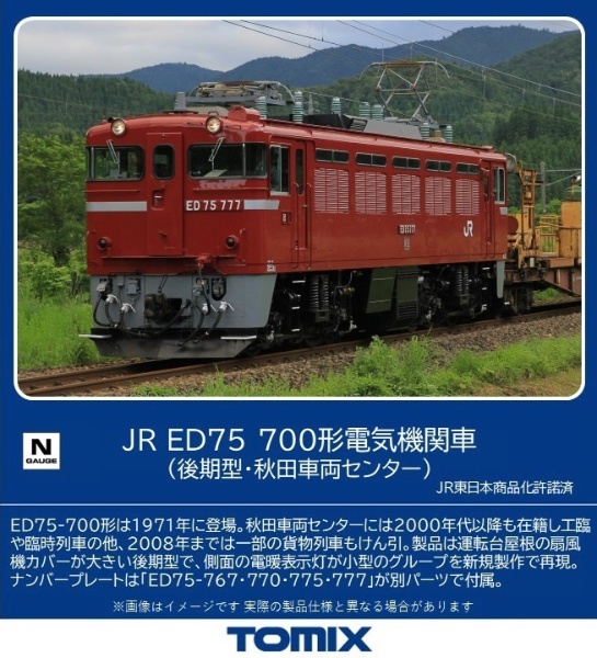 ＥＤ７５-700形（後期型・秋田車両センター） TOMIX TOMIX｜トミックス 通販 | ビックカメラ.com