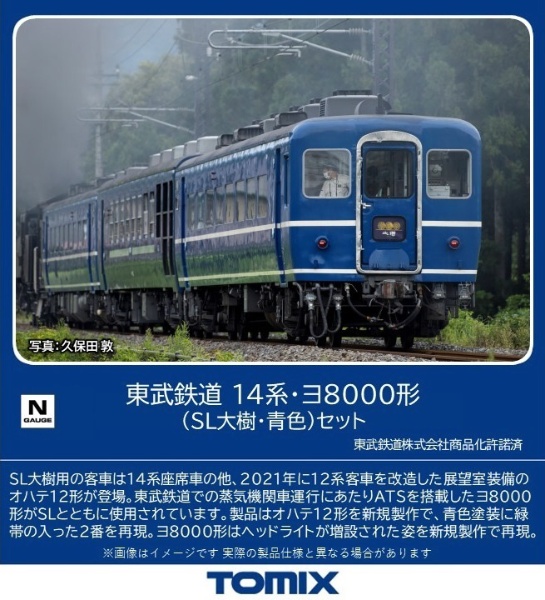 東武鉄道 １４系・ヨ８０００形（ＳＬ大樹・青色）セット（４両 