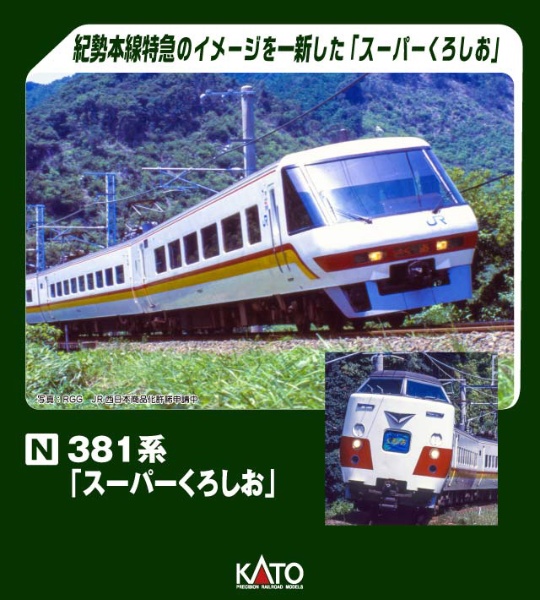 381系「スーパーくろしお」 6両基本セット 【発売日以降のお届け】 KATO｜カトー 通販 | ビックカメラ.com