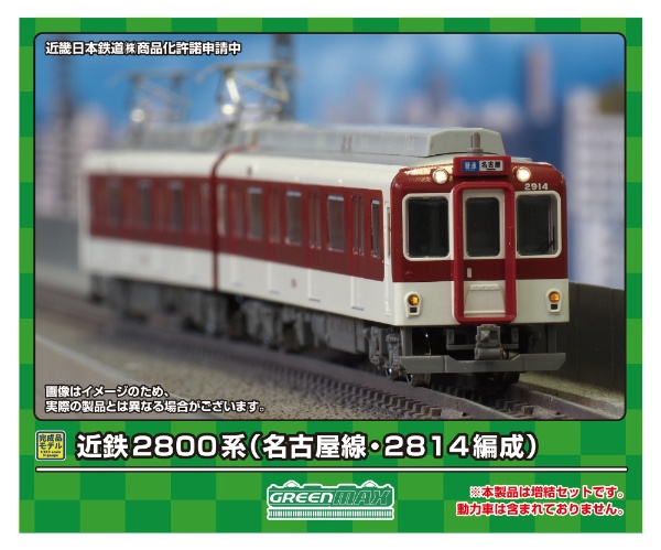 近鉄2800系(名古屋線・2814編成)増結2両セット(M無) 【発売日以降のお届け】 グリーンマックス｜GREEN MAX 通販 |  ビックカメラ.com