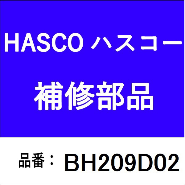 エアーブレーキチューブリムーバー 10-12 BH-209C-02 ハスコー｜HASCO 通販 | ビックカメラ.com