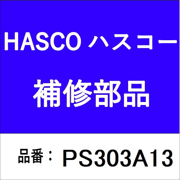 アームL PS-303A-01A ハスコー｜HASCO 通販 | ビックカメラ.com