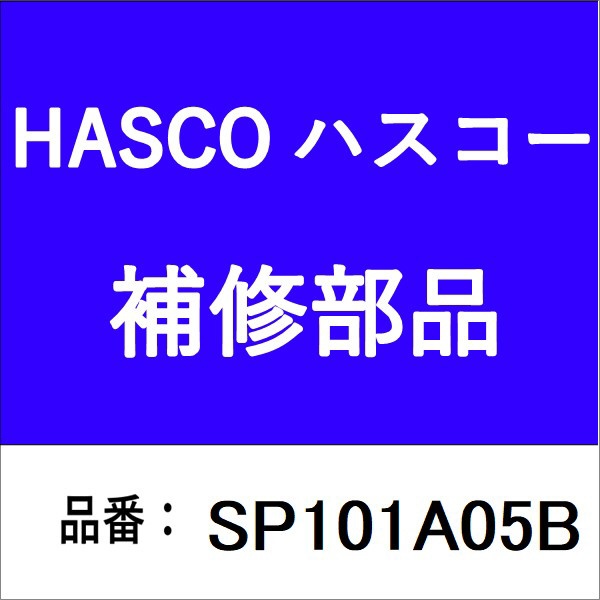 ハンガー SP-101A-01 ハスコー｜HASCO 通販 | ビックカメラ.com