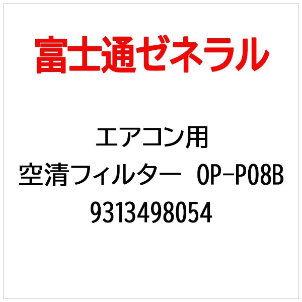 エアコン用 空清フィルター OP-P08B 9313498054 富士通ゼネラル｜FUJITSU GENERAL 通販 | ビックカメラ.com