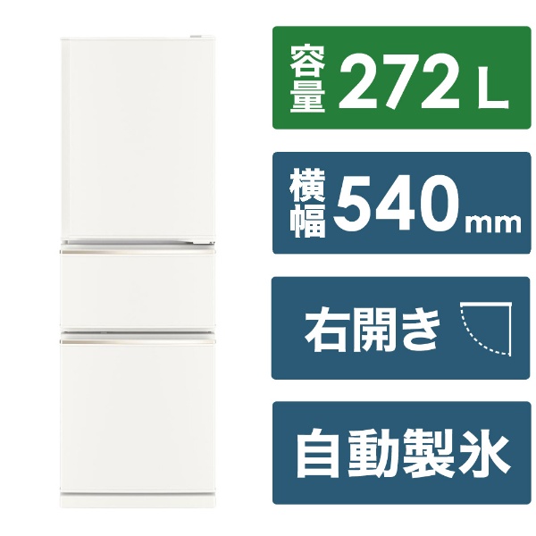冷蔵庫 CXシリーズ マットホワイト MR-CX27K-W [272 /3ドア /右開き 