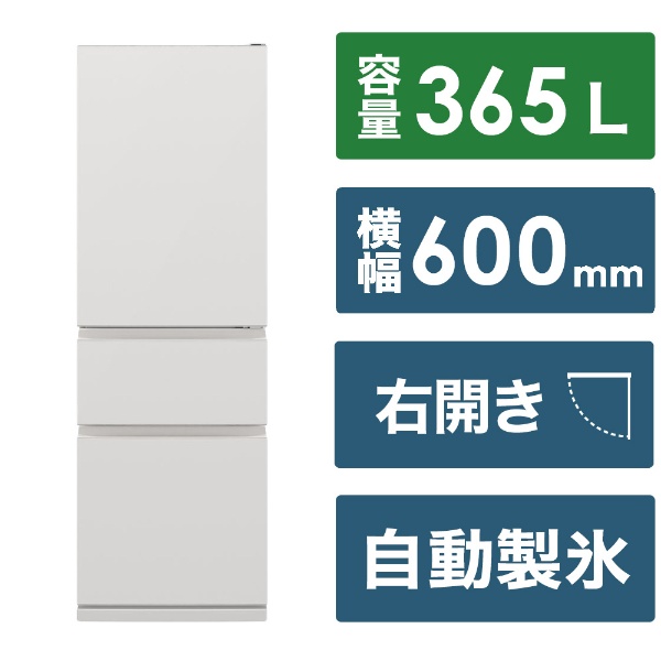 3ドア冷蔵庫 CXシリーズ マットリネンホワイト MR-CX37K-W [365 /3ドア 