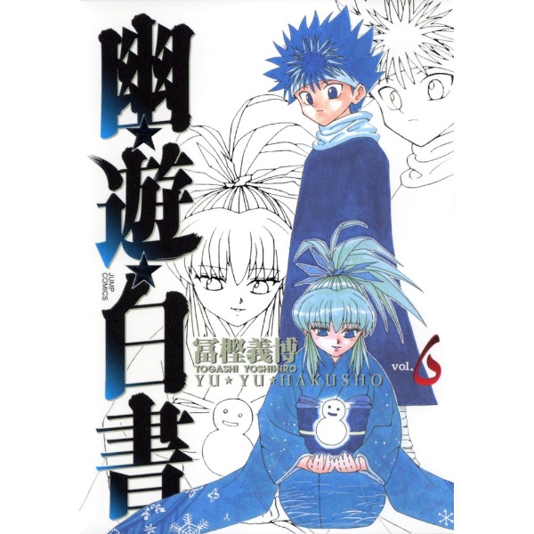 幽☆遊☆白書 完全版 10巻 集英社｜SHUEISHA 通販 | ビックカメラ.com