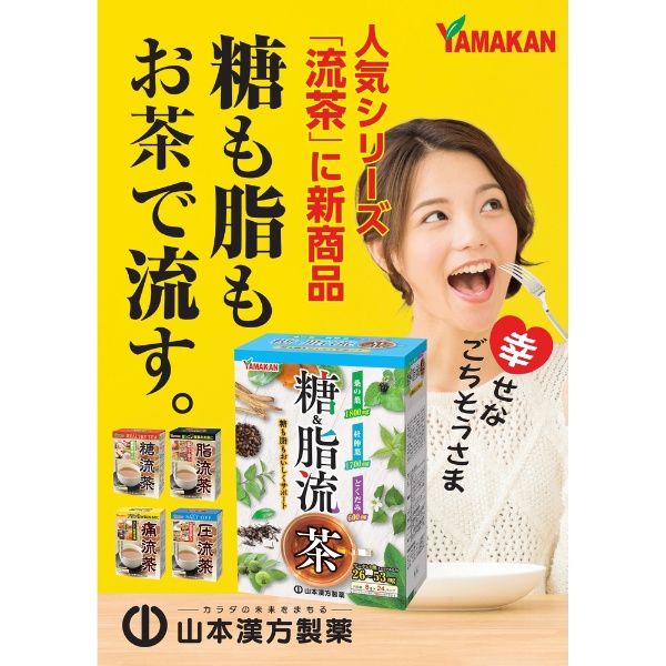 糖＆脂流茶 8g×24包 山本漢方｜YAMAMOTO KANPOH 通販 | ビックカメラ.com