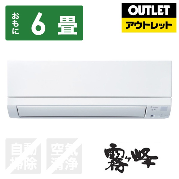 三菱電機｜Mitsubishi Electric エアコン [畳数目安:おもに6畳用 