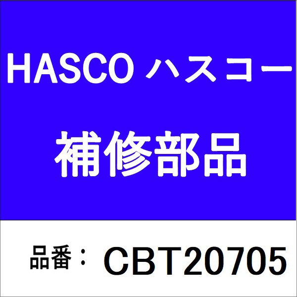 本体A CBT-207-01A ハスコー｜HASCO 通販 | ビックカメラ.com