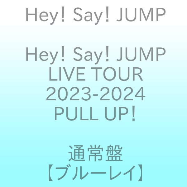 Hey！ Say！ JUMP/Hey！ Say！ JUMP LIVE TOUR 2023-2024 PULL UP！ 通常版[蓝光]