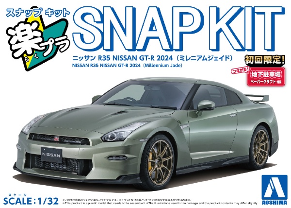 楽プラ スナップキット 1/32 ニッサン R35 NISSAN GT-R 2024(アルティメイトメタルシルバー) 青島文化｜AOSHIMA 通販  | ビックカメラ.com