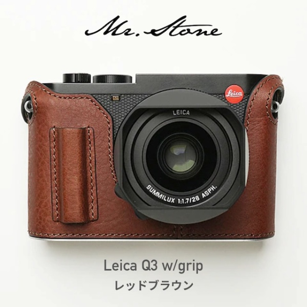 受注生産】Mr.Stone LEICA Q3 専用本革ボディケース ヴィンテージ グリップ付 レッドブラウン Mr.Stone｜ミスターストーン 通販  | ビックカメラ.com