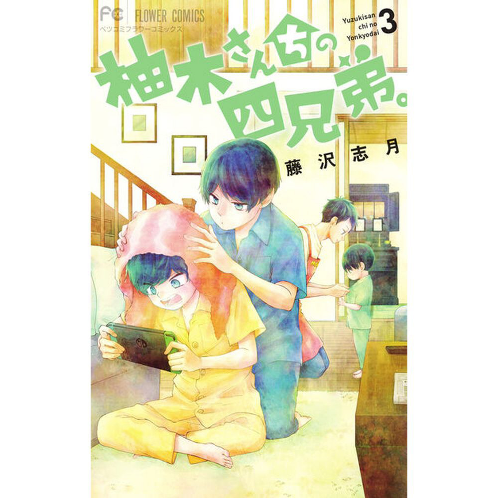 柚木さんちの四兄弟。 14巻 小学館｜SHOGAKUKAN 通販 | ビックカメラ.com