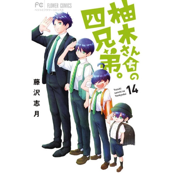 柚木さんちの四兄弟。 14巻 小学館｜SHOGAKUKAN 通販 | ビックカメラ.com