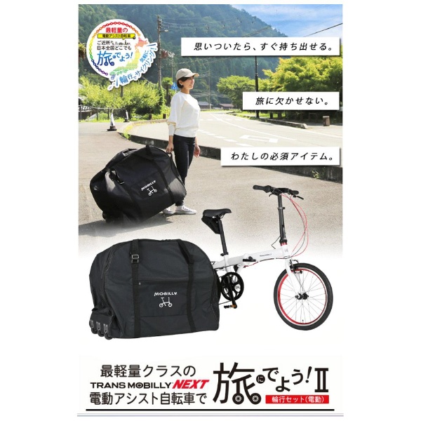 電動アシスト自転車 TRANS MOBILLY NEXT 旅に出よう！輪行セット2 ブラック NEXT206 [20インチ /6段変速]  【キャンセル・返品不可】 TRANS MOBILLY｜トランスモバイリー 通販 | ビックカメラ.com