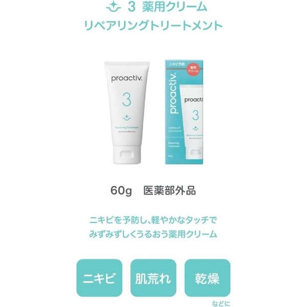 proactiv（プロアクティブ）リペアリングトリートメント 60g ザ・プロアクティブカンパニー｜The Proactiv Company 通販 |  ビックカメラ.com