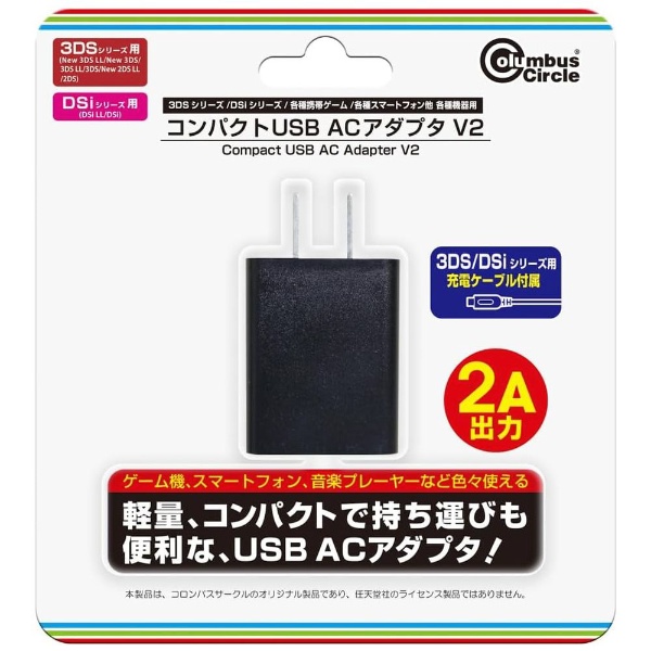 コンパクトUSB ACアダプタ V2（3DSシリーズ/DSiシリーズ、他各機種用） CC-MLCU2-BK 【3DS】  コロンバスサークル｜Columbus Circle 通販 | ビックカメラ.com