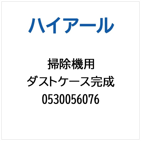 掃除機・クリーナー用 ダストカップ（組）N用 0530045910 AQUA｜アクア 通販 | ビックカメラ.com