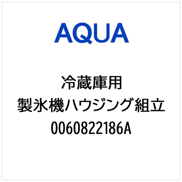 冷蔵庫用 製氷機ハウジング組立 0060822186A AQUA｜アクア 通販 | ビックカメラ.com