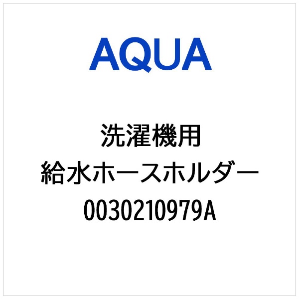 洗濯機用 給水ホースホルダー 0030210979A AQUA｜アクア 通販 | ビックカメラ.com