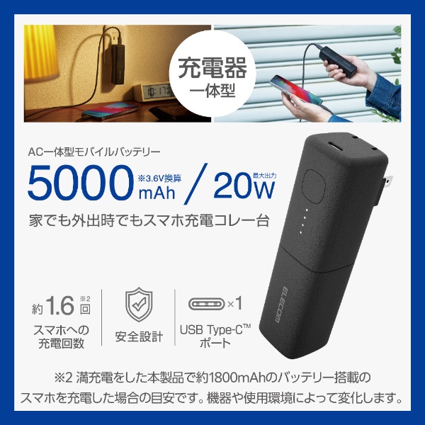 モバイルバッテリー コンセント一体型 5000mAh PD 20W 出力( USB Type-C ×1) PSE適合 【 iPhone Android  スマホ 等充電可 】 折りたたみプラグ ブラック DE-AC08-5000BK ELECOM｜エレコム 通販 | ビックカメラ.com