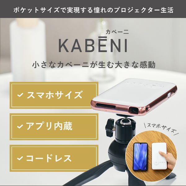 スマホ型プロジェクター 2024モデル KABENI（カベーニ） ローズゴールド T89AQ UENO-mono 通販 | ビックカメラ.com