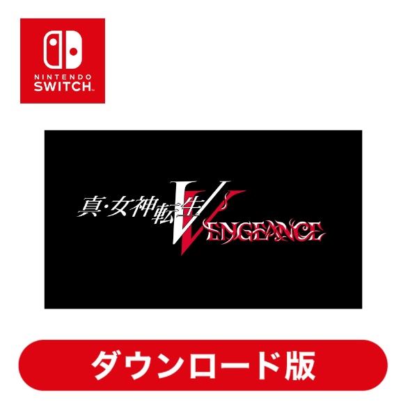 真・女神転生 V Vengeance HACGBBXAA 【Switchソフト ダウンロード版 