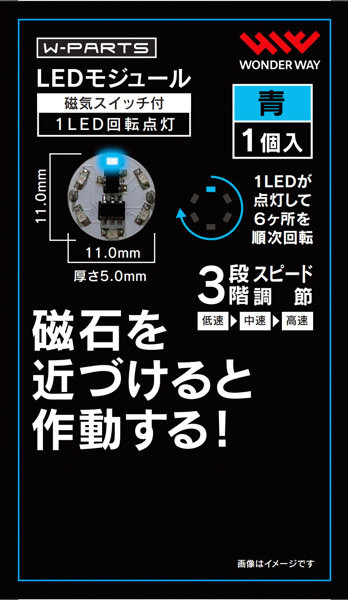 LEDモジュール（磁気スイッチ付き）3LED回転点灯 青 ワンダーウェイ商事｜wonderway 通販 | ビックカメラ.com