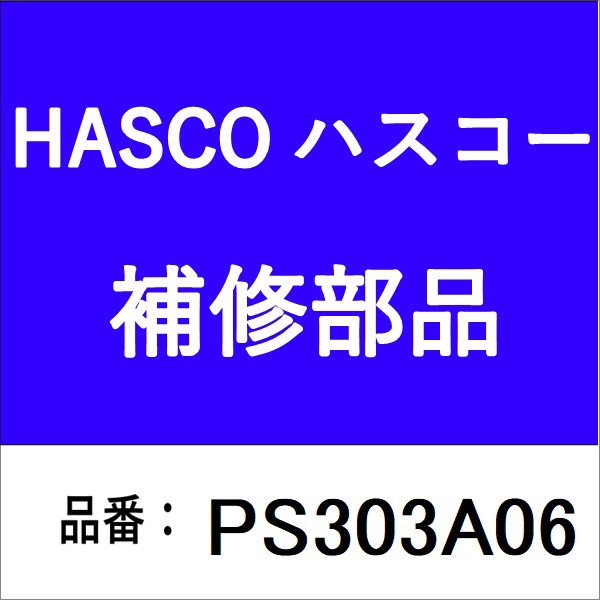 アームL PS-303A-01A ハスコー｜HASCO 通販 | ビックカメラ.com