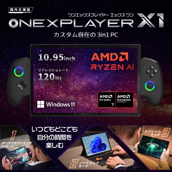 ポータブルゲーミングPC ONEXPLAYER X1 3in1 PC ONEX1-A7-2R [10.95型 /Windows11 Home /AMD Ryzen  7 /メモリ：32GB /SSD：2TB /2024年夏モデル] One-Netbook Technology｜ワンネットブックテクノロジー 通販 |  ビックカメラ.com