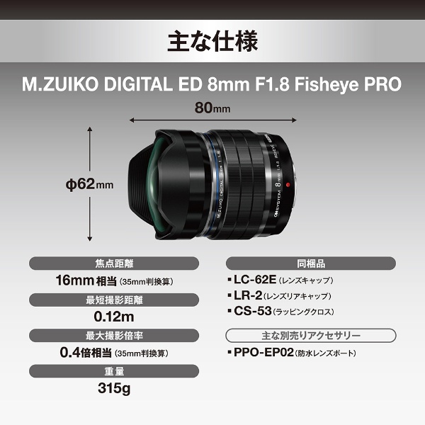 M.ZUIKO DIGITAL ED 8mm F1.8 Fisheye PRO OM SYSTEM [マイクロフォーサーズ /単焦点レンズ] OM  SYSTEM｜オーエムシステム 通販 | ビックカメラ.com