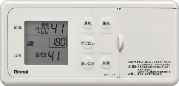 浴室・台所リモコン＋通信ユニットセット（ガス給湯器用） MBCTW-171(A) リンナイ｜Rinnai 通販 | ビックカメラ.com