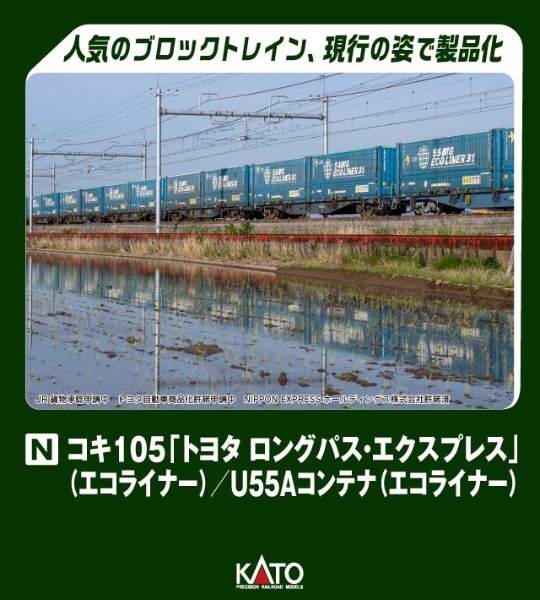 コキ105「トヨタ ロングパス・エクスプレス」(エコライナー) 10両セット KATO｜カトー 通販 | ビックカメラ.com