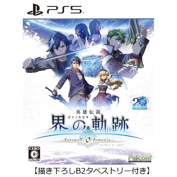 英雄伝説 界の軌跡 -Farewell O Zemuria- 通常版 【PS5】 日本ファルコム｜Nihon Falcom 通販 |  ビックカメラ.com