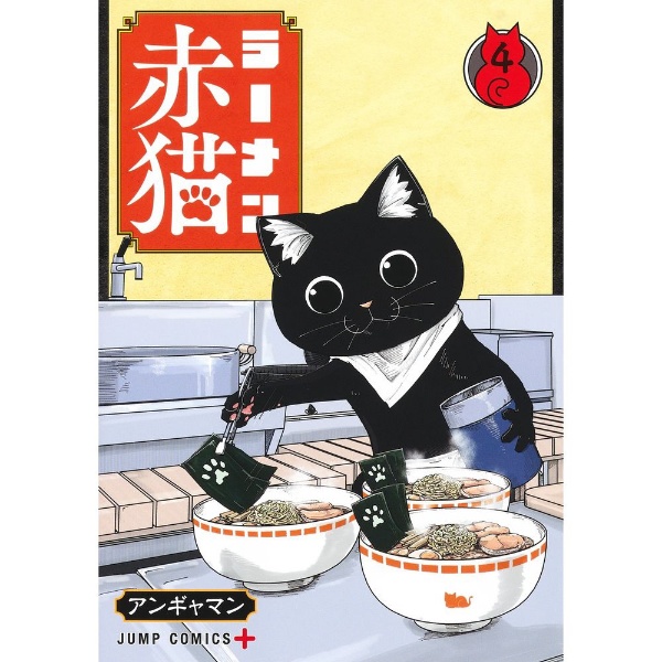 ラーメン赤猫 4巻